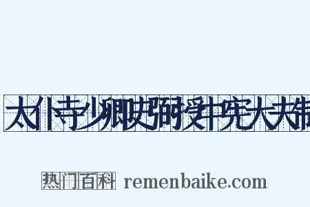 太仆寺少卿史弼授中宪大夫制是什么意思的图片